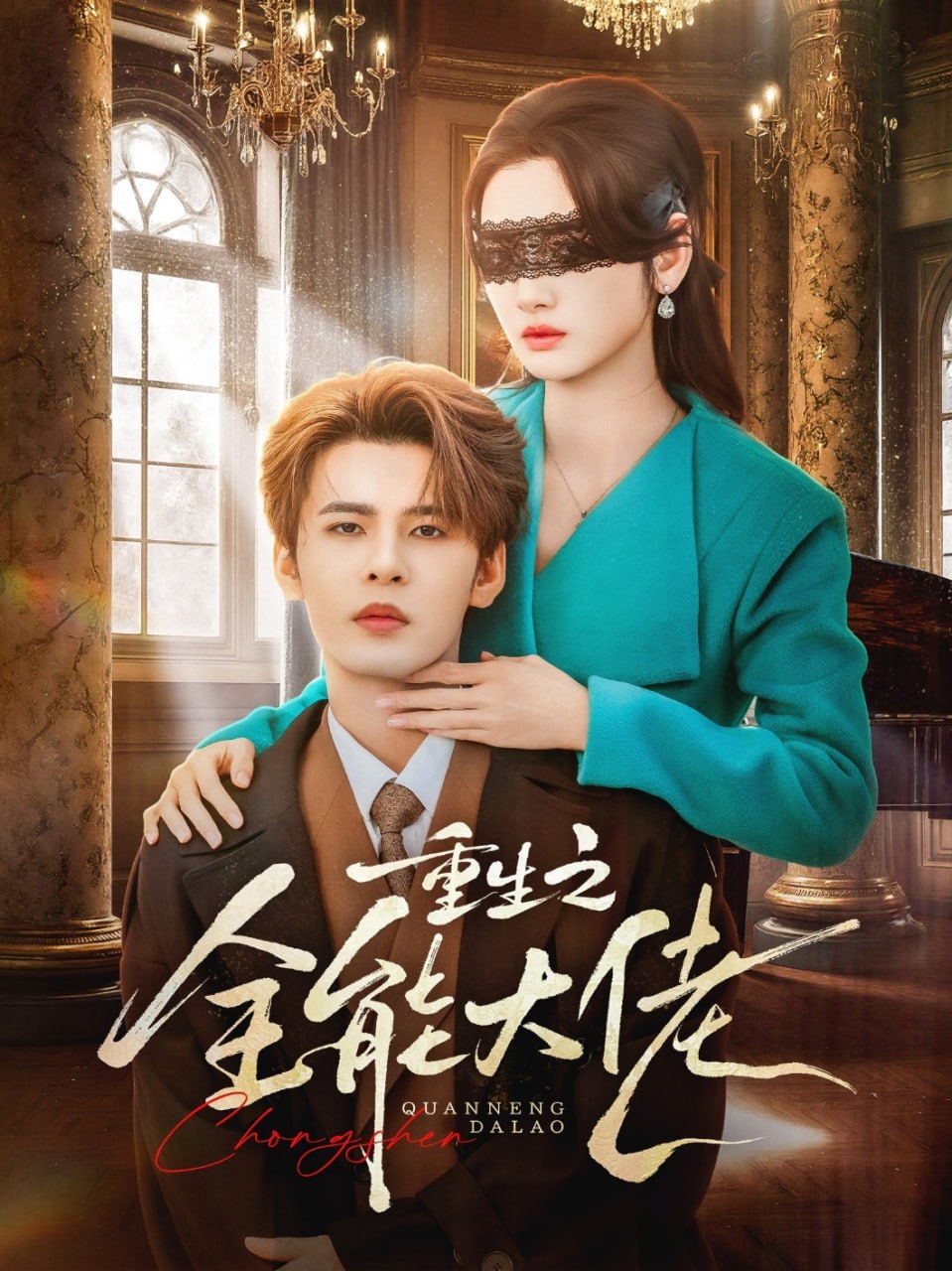 重生之全能大佬（74集）靳旺&李婧也|短剧
