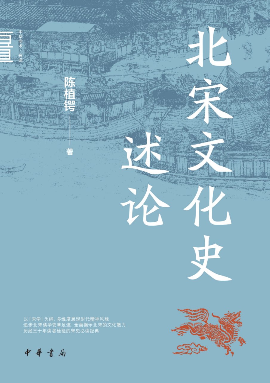 北宋文化史述论 [﻿历史传记] [pdf+全格式]