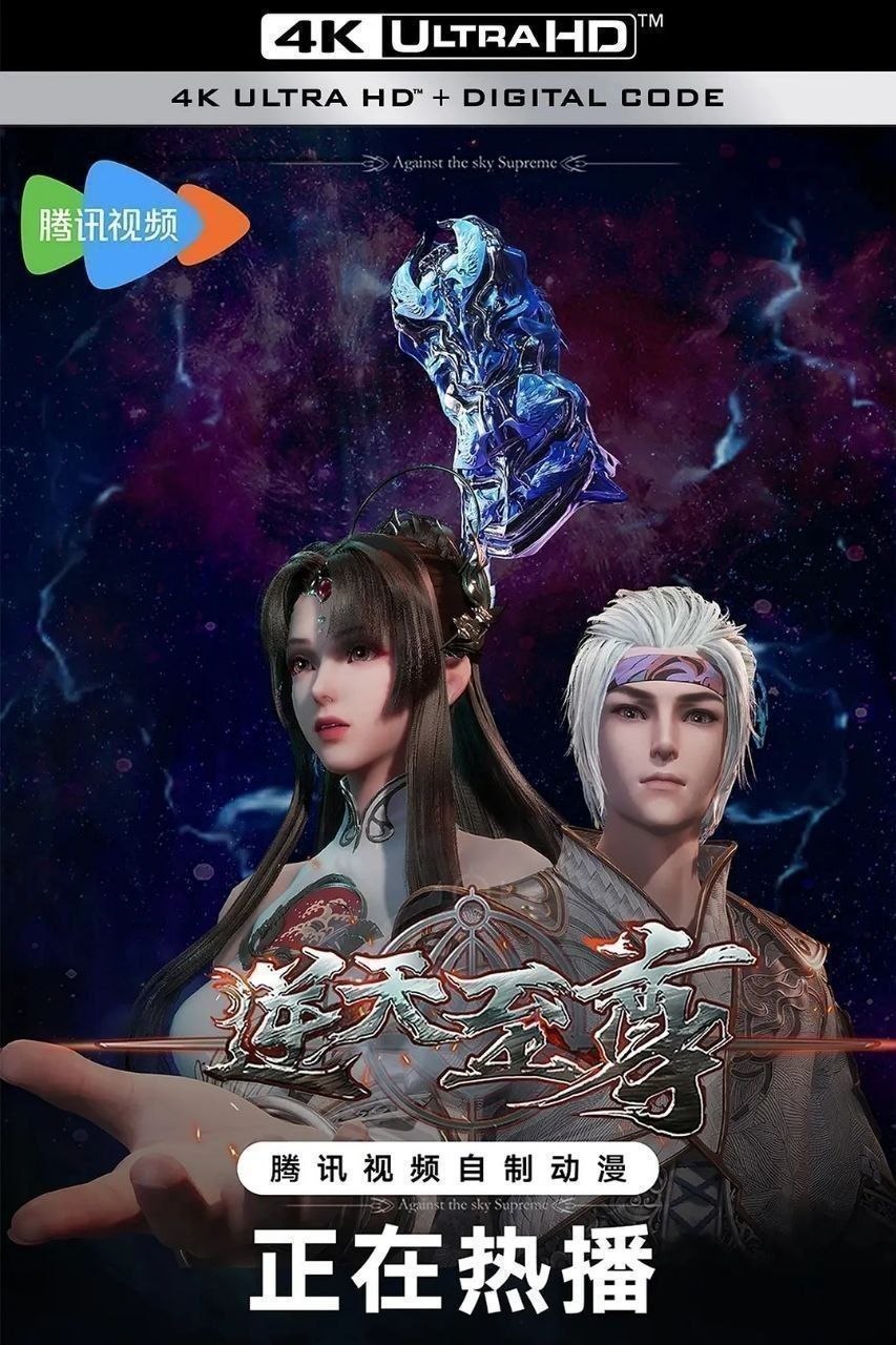 逆天至尊（2021）