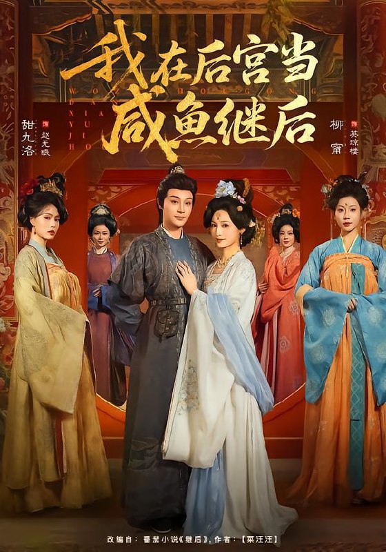 我在后宫当咸鱼继后（75集）柳甯&甜九洛