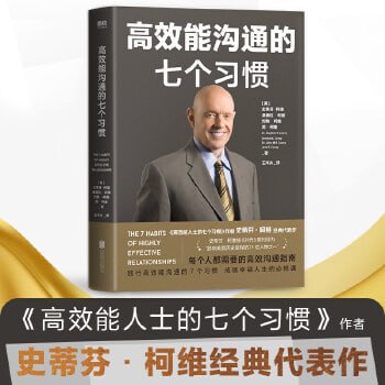 高效能人士的七个习惯（史蒂芬·柯维） 人际交往高效沟通指南