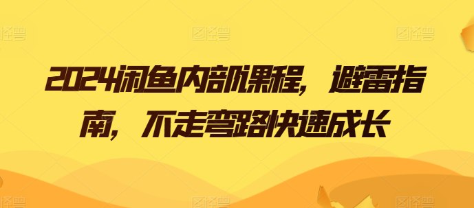 2024闲鱼内部课程，避雷指南