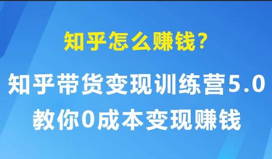 知乎带货变现训练营