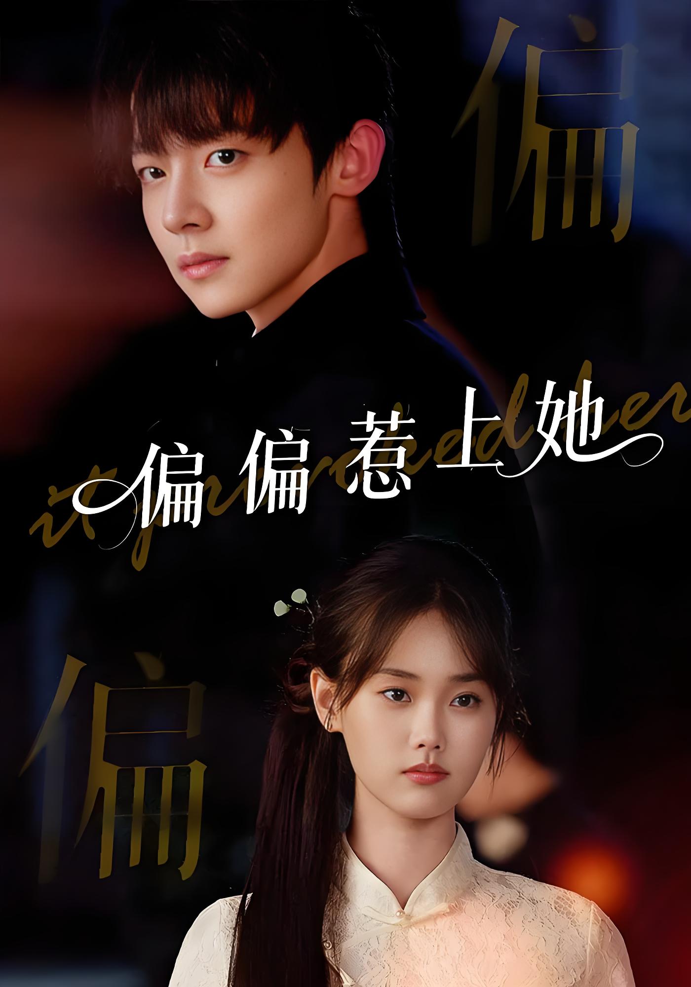 偏偏惹上她 (55集) 张颖菲&李泽宇&任润博 | 短剧