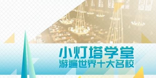 小灯塔学堂 10天带孩子玩转TOP10名校