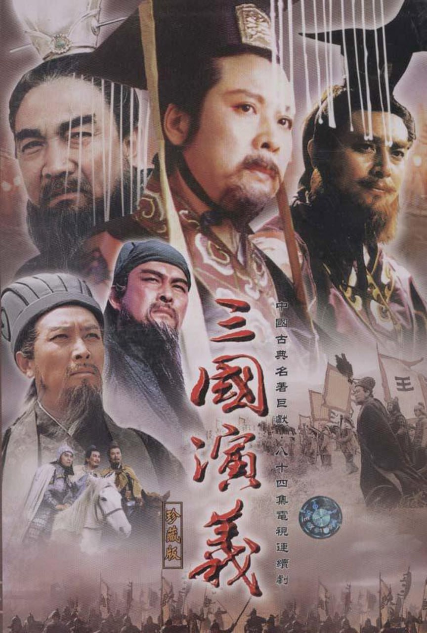 三国.新三国演义 全95集 国语中字 2010 1080P