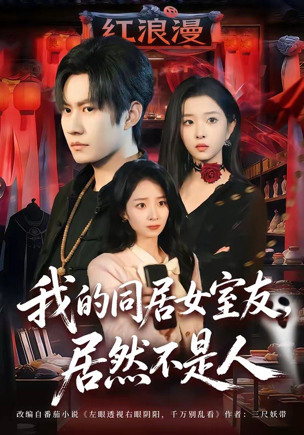 我的同居女室友，居然不是人（80 集）李梓铭 & 安沛涵