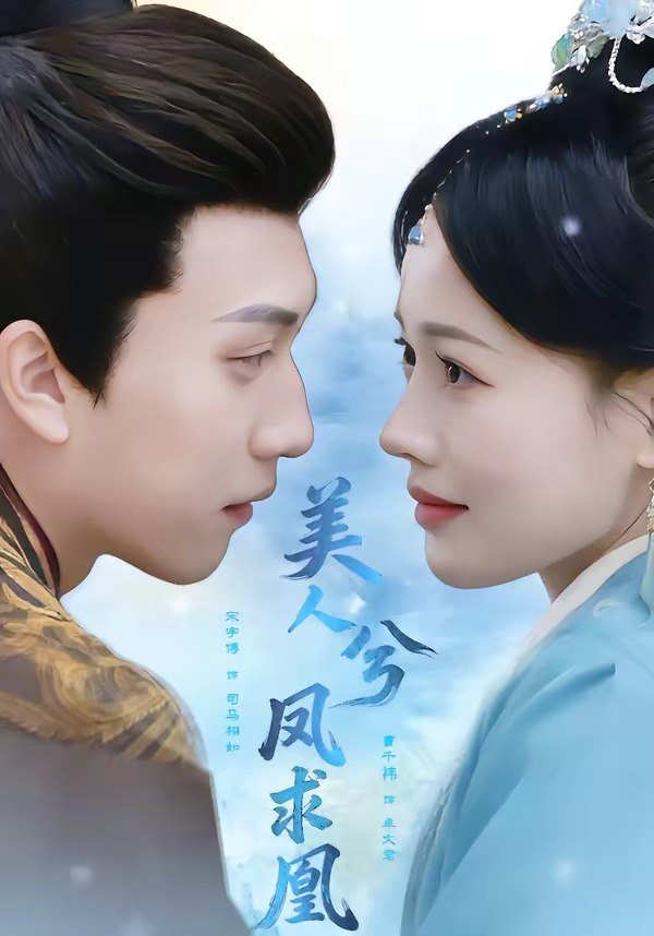 美人兮凤求凰（81 集）宋宇博＆曹千祎