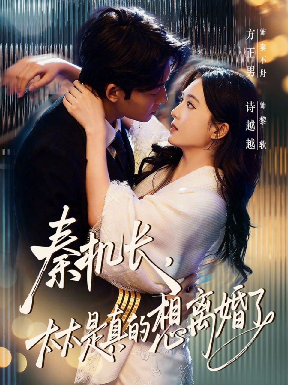 秦机长，太太是真的想离婚了（74 集）方正男 & 诗越越