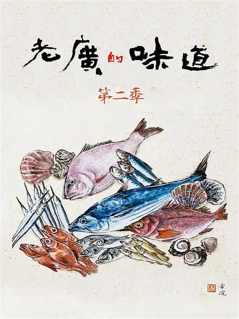 老广的味道 第二季 (2017)