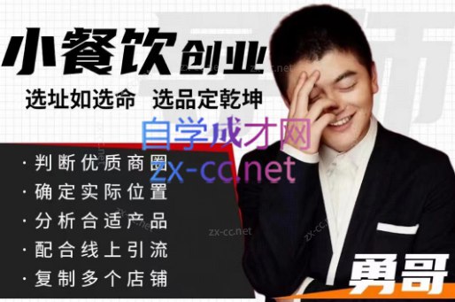 小餐饮创业线上培训课