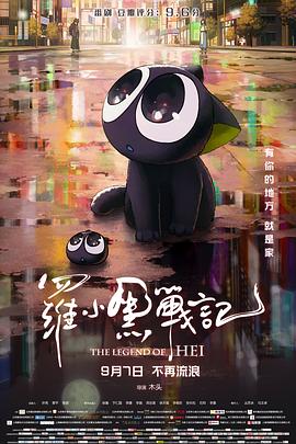 罗小黑战记 (2019) 4K HDR10/SDR 高码率 杜比全景声+DTS环绕声 纯净 国语 内嵌简中