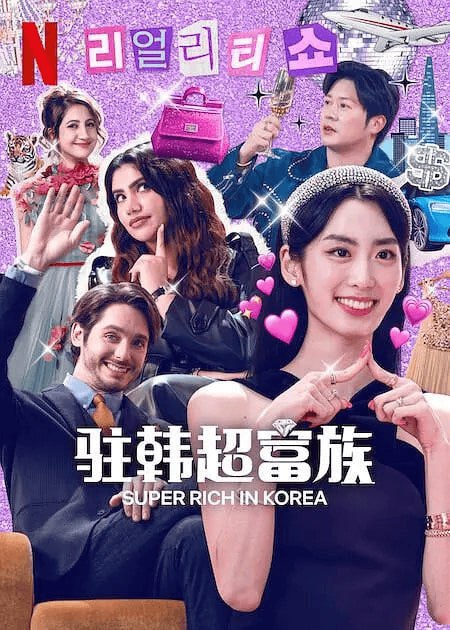 超富异邦人 (2024) 1080P 韩语中字 全6集完结
