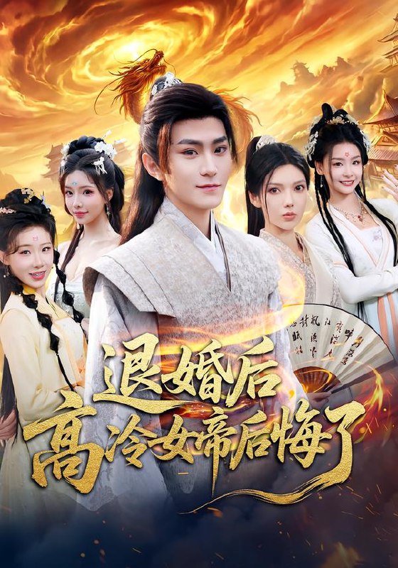 退婚后高冷女帝后悔了 (85集) 王子茜&厉家兵 | 短剧