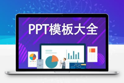 PPT模板多套合集