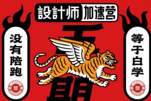 邢开捷-人生加速 年课设计师加速营