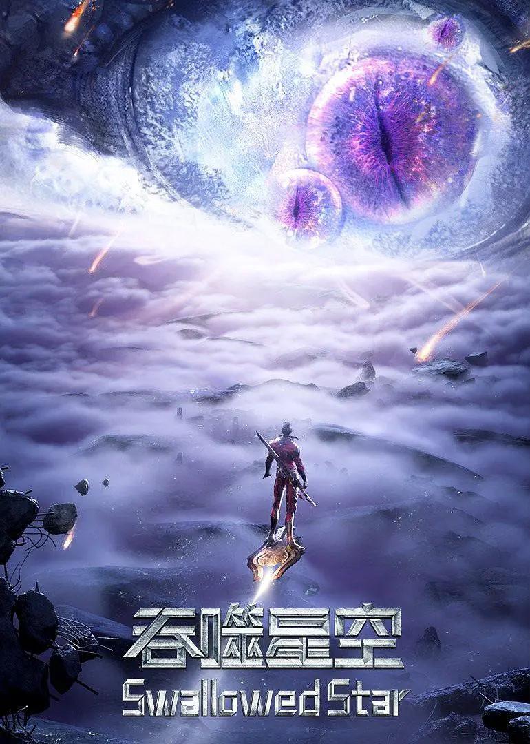 吞噬星空 4K臻彩MAX [更新至232集]