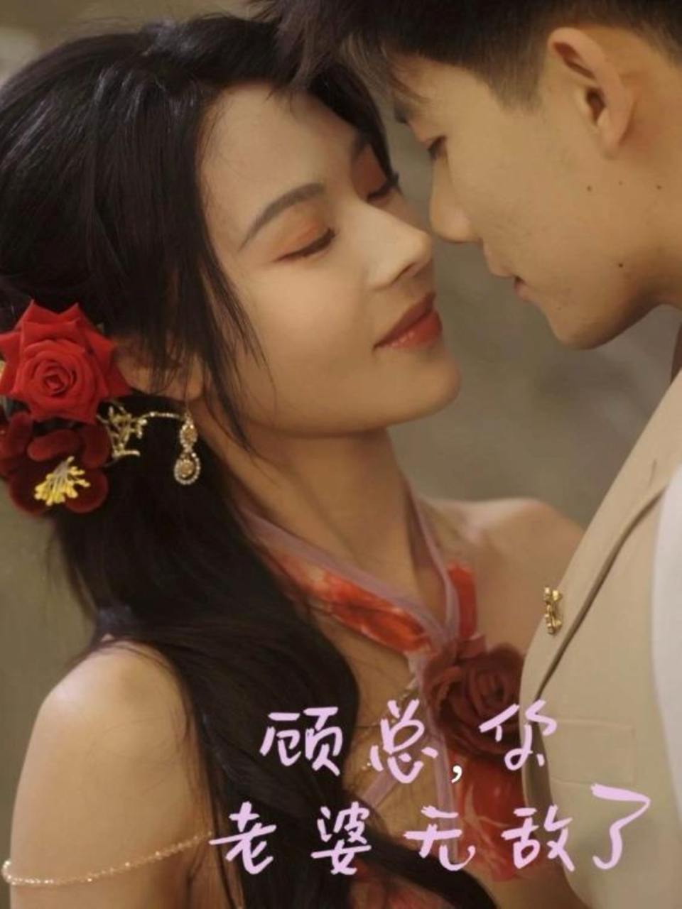 顾总，你老婆无敌了（72集）吴宇航＆苏西  /最新 短剧