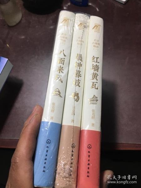 北京古建筑物语套装3册 红墙黄瓦+晨钟暮鼓+八面来风[pdf]