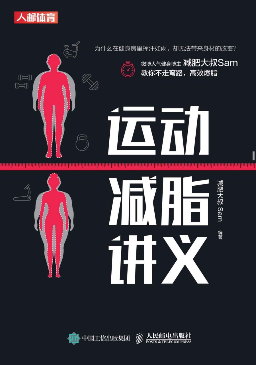 运动减脂讲义教你不走弯路，高效燃脂