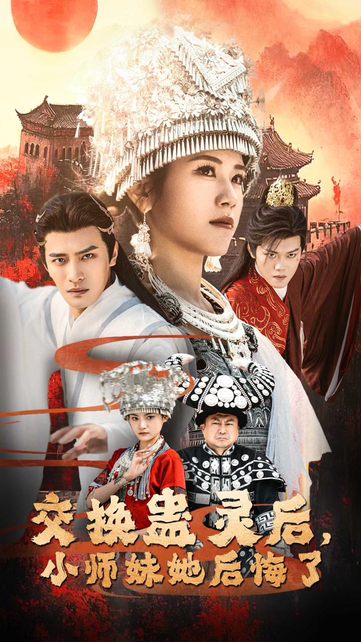 交换蛊灵后，小师妹她后悔了（32集）王汝鑫&塔瓦娜