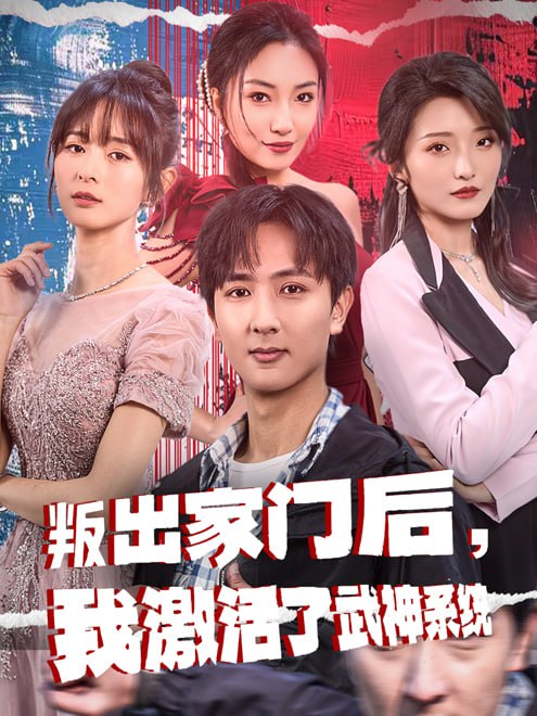 叛出家门后，我激活了武神系统(60集)