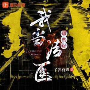 我当法医那些年［有声］