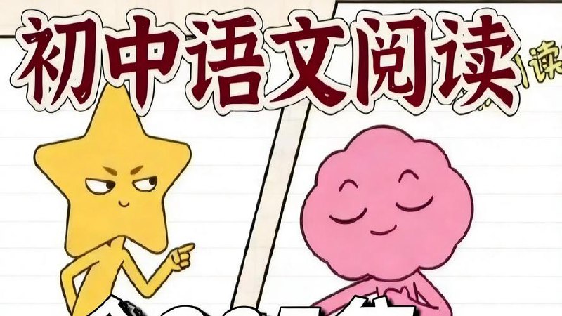 初中语文-阅读批注视频课（筑基）