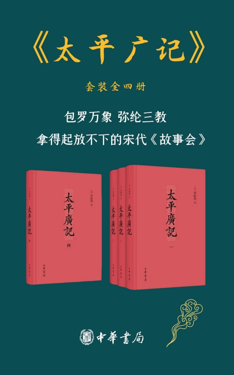 太平广记 （套装共4册） [﻿套装合集] [pdf+全格式]