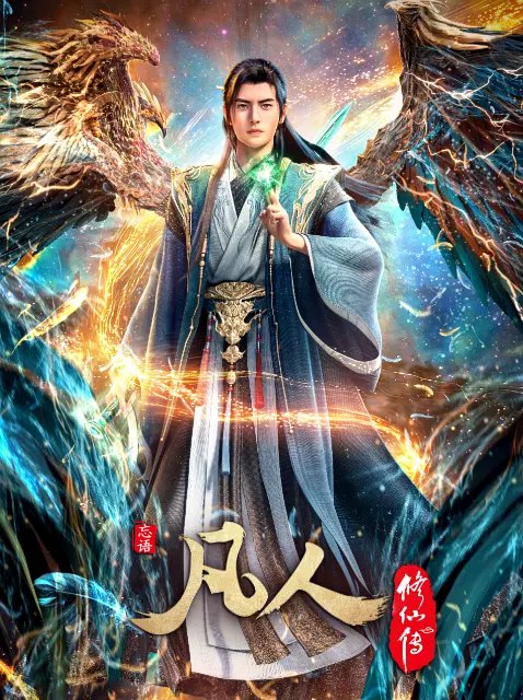 凡人修仙传 (2025) 4K SDR 高码率 国语中字 国漫更185集，不缺集