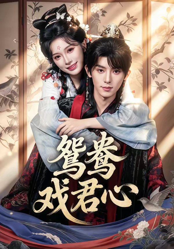 鸳鸯戏君心 (60集) 宋益凡&金雅娜 | 短剧