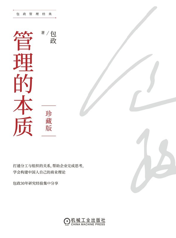 管理的本质 [经营管理]