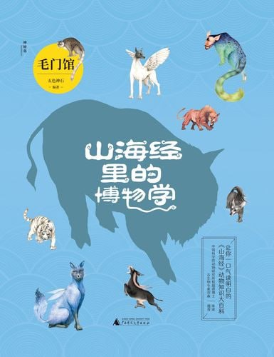山海经里的博物学中国神话故事里的动物