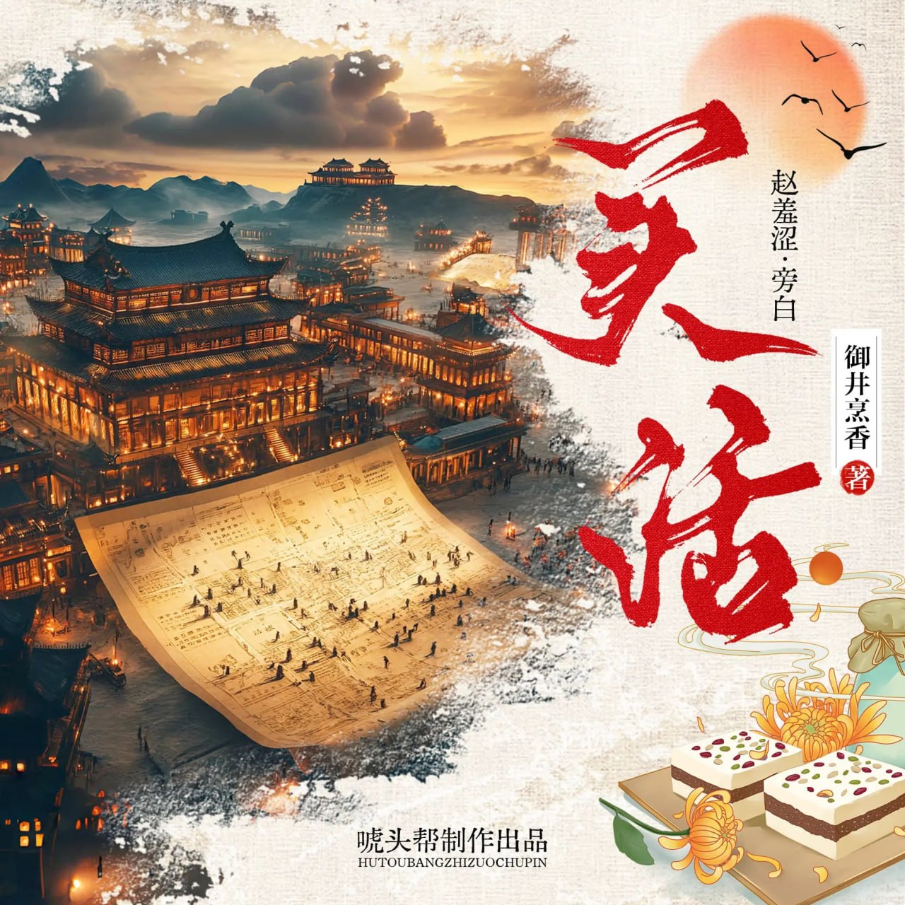 名称：多人有声剧买活主播：唬头帮 连载至2080集