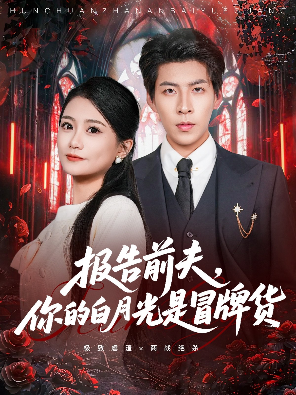 报告前夫你的白月光是冒牌货 (70集) 王为洋&李永佳 | 短剧