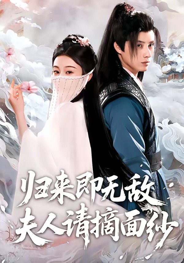 归来即无敌夫人请摘面纱 (75集) 韩金明&方树蓝 | 短剧