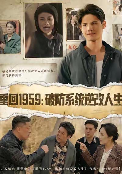 重回1959破防系统逆改人生（67集）许明铮&李若萱子