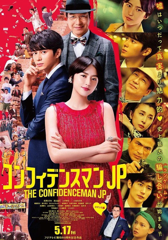 行骗天下JP(2018)+电影版合集 剧情 / 喜剧 豆瓣8.7