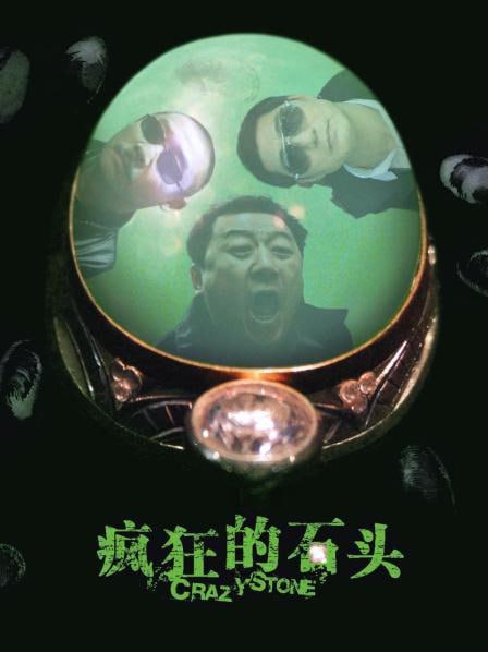 疯狂的石头
