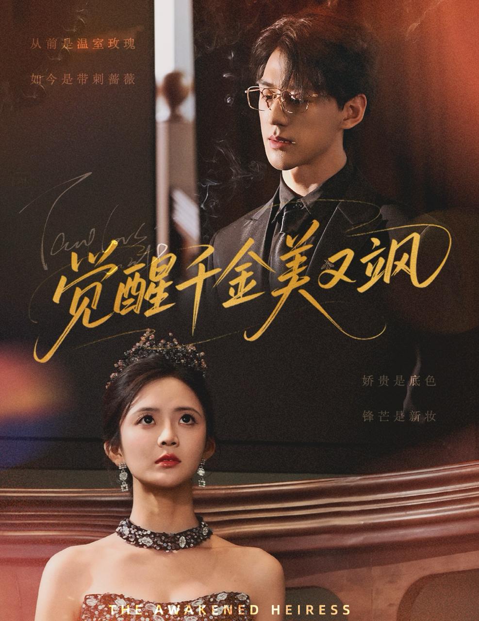 觉醒千金美又飒（70集）陈景赫&刘美娜  /最新 短剧