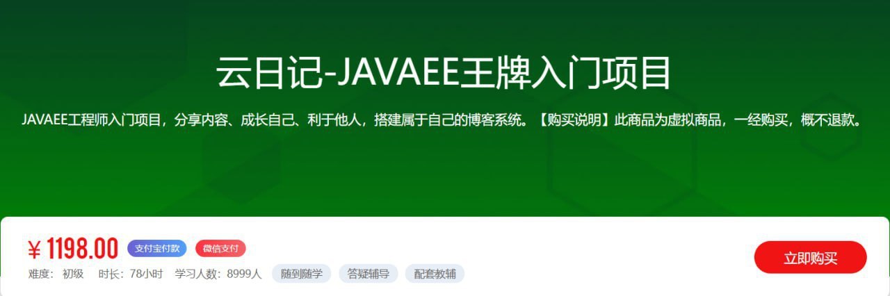 云日记-JAVAEE王牌入门项目 - 带源码课件