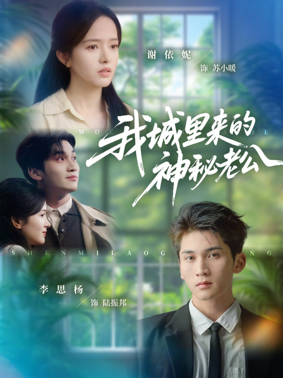 我城里来的神秘老公（30集）李思扬＆谢依妮|短剧