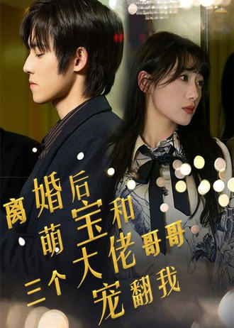 离婚后，萌宝和三个大佬哥哥宠翻我(90集) [甜宠]
