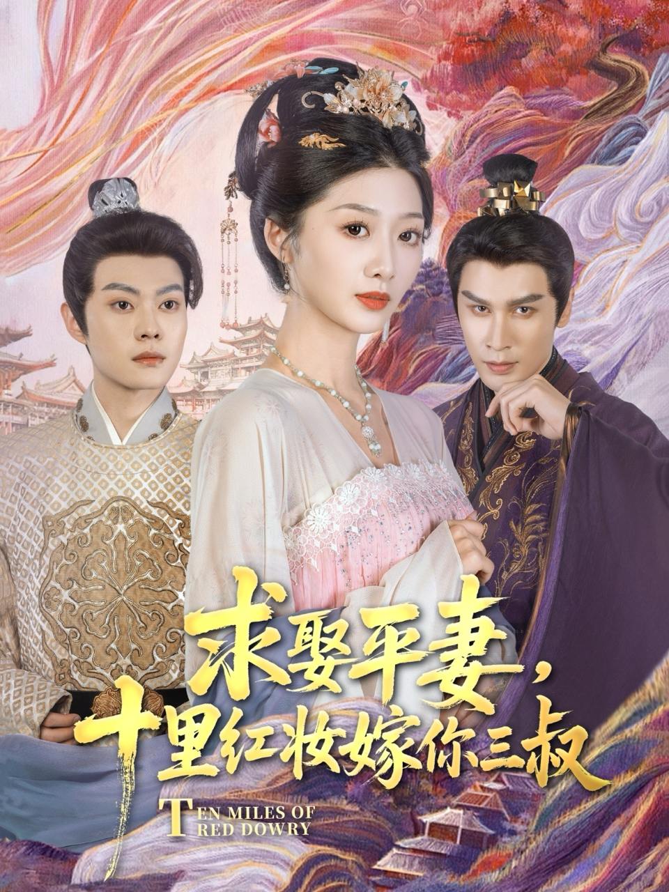 求娶平妻，十里红妆嫁你三叔（80集）居来提·库提来&刘耘彤  /最新 短剧