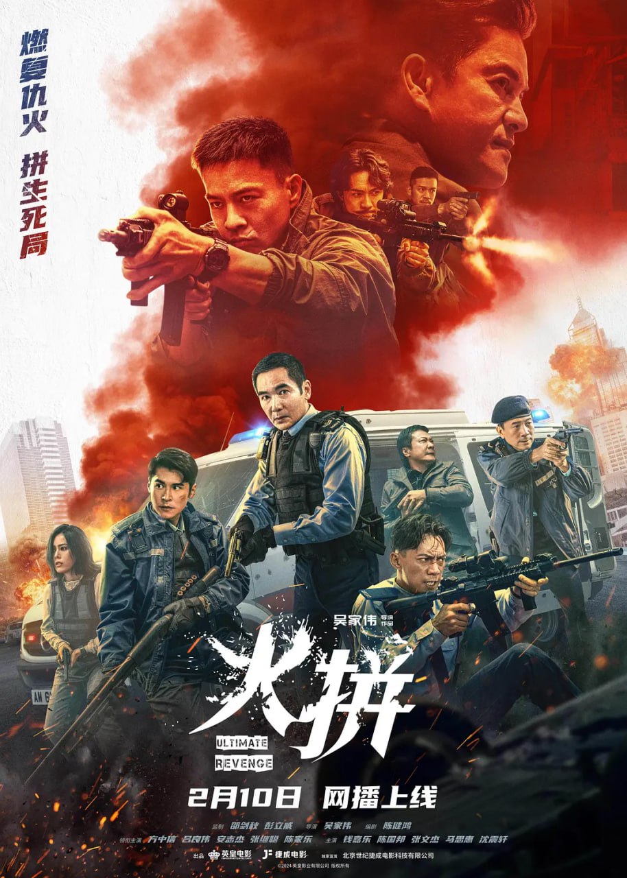 火拼 (2026)