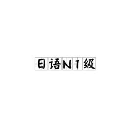 日语零基础-N1全套学习资源