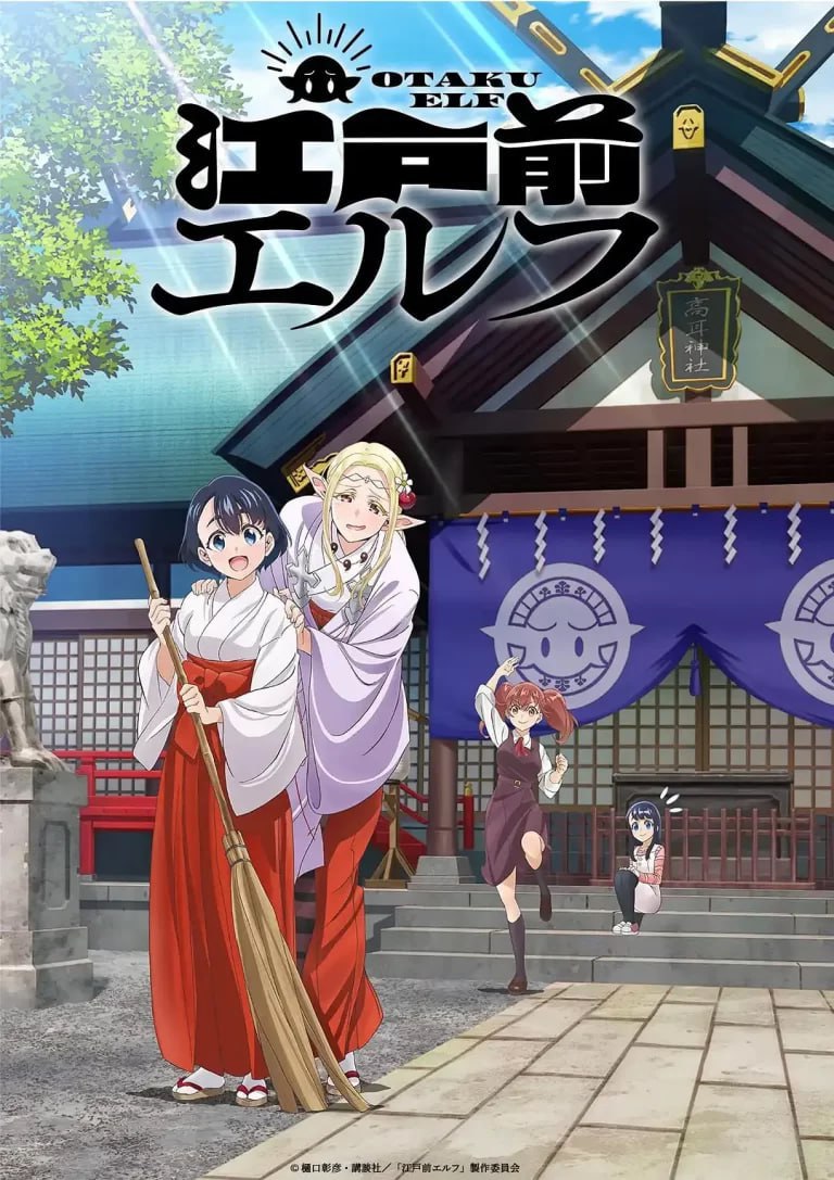 江户前的废柴精灵 江戸前エルフ (2023)