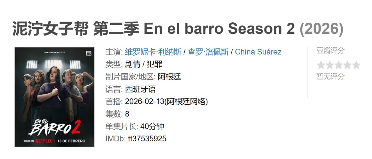 泥泞女子帮 第二季 En el barro Season 2 (2026)