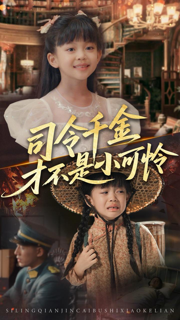 司令千金才不是小可怜（56集）王慧龙&徐安迪  /最新 短剧