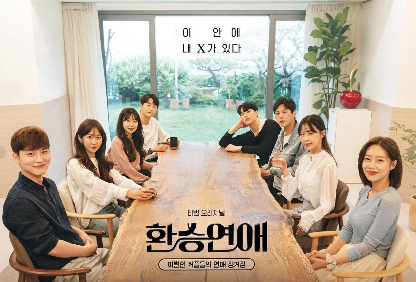 [韩国综艺] 换乘恋爱 환승연애 1-3季 合集 /韩国/豆瓣: 8.4